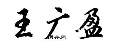 胡問遂王廣盈行書個性簽名怎么寫