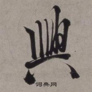 行草書詩卷中徐渭的寫法