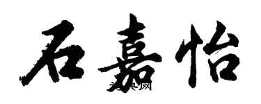 胡問遂石嘉怡行書個性簽名怎么寫