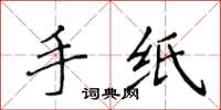 侯登峰手紙楷書怎么寫