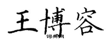 丁謙王博容楷書個性簽名怎么寫