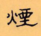 顧仲安寫的硬筆隸書煙