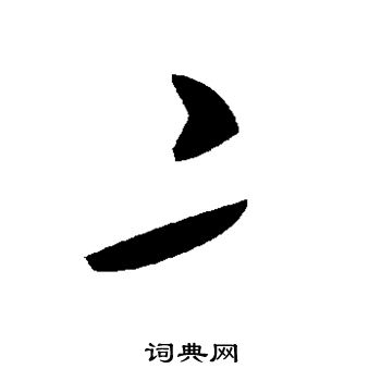 仃篆書書法_仃字書法_篆書字典