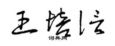 曾慶福王培信草書個性簽名怎么寫