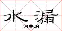 范連陞水漏隸書怎么寫