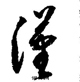 啟功千字文中漢的寫法