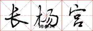 曾慶福長楊宮行書怎么寫