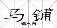 范連陞馬鋪隸書怎么寫