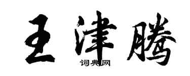 胡問遂王津騰行書個性簽名怎么寫