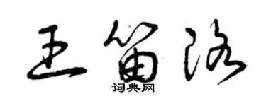 曾慶福王笛洛草書個性簽名怎么寫