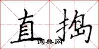 侯登峰直搗楷書怎么寫