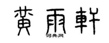 曾慶福黃雨軒篆書個性簽名怎么寫