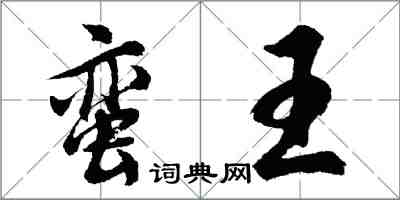 胡問遂蠻王行書怎么寫