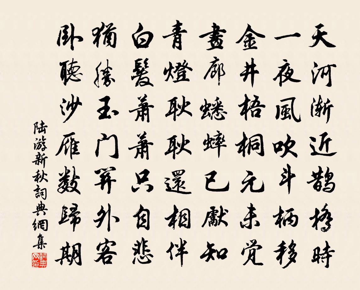 陸游新秋書法作品欣賞