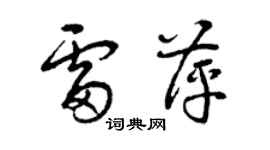 曾慶福雷萍草書個性簽名怎么寫