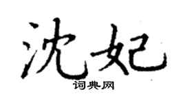 丁謙沈妃楷書個性簽名怎么寫