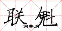 侯登峰聯魁楷書怎么寫
