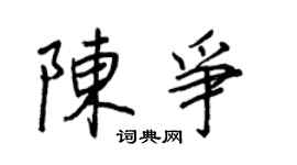 王正良陳爭行書個性簽名怎么寫