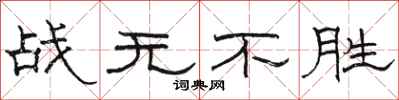 駱恆光戰無不勝隸書怎么寫