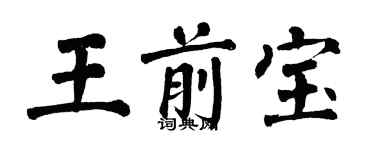 翁闓運王前寶楷書個性簽名怎么寫