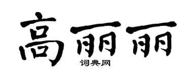 翁闓運高麗麗楷書個性簽名怎么寫