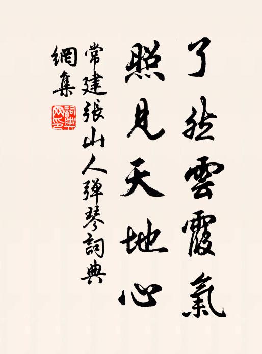 青松出林秀,豈獨私與己 詩詞名句