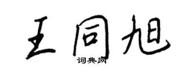 王正良王同旭行書個性簽名怎么寫
