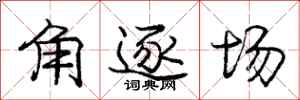 龐中華角逐場行書怎么寫