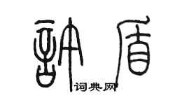 陳墨許盾篆書個性簽名怎么寫