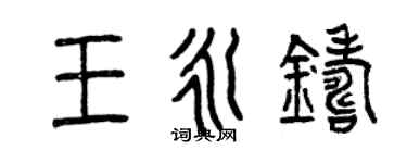 曾慶福王永鑄篆書個性簽名怎么寫