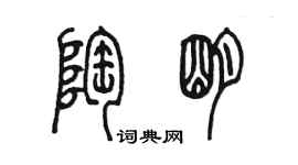 陳墨陶明篆書個性簽名怎么寫