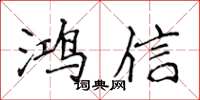 侯登峰鴻信楷書怎么寫