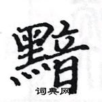 駱恆光寫的硬筆楷書黯