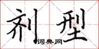 田英章劑型楷書怎么寫