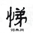 楊為國寫的硬筆隸書悌