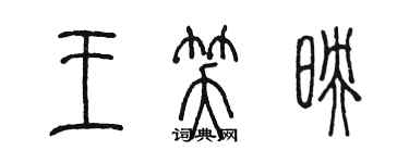 陳墨王笑映篆書個性簽名怎么寫