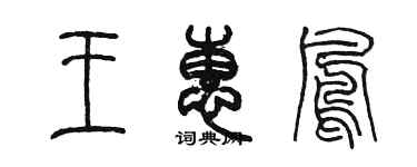 陳墨王惠鳳篆書個性簽名怎么寫