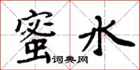周炳元蜜水楷書怎么寫