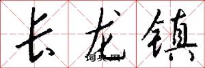 長龍鎮怎么寫好看