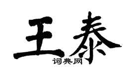 翁闓運王泰楷書個性簽名怎么寫