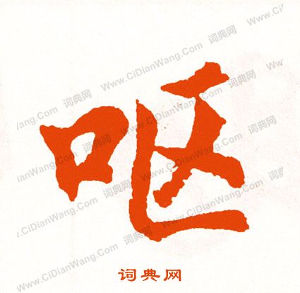 宜草書書法_宜字書法_草書字典