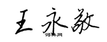 王正良王永敬行書個性簽名怎么寫