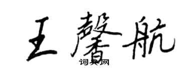 王正良王馨航行書個性簽名怎么寫