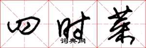 朱錫榮四時菜草書怎么寫