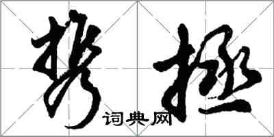 胡問遂攜拯行書怎么寫