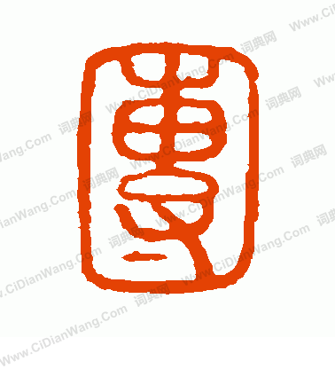 說文解字寫的團