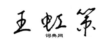 梁錦英王虹策草書個性簽名怎么寫