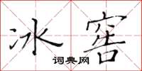 黃華生冰窖楷書怎么寫