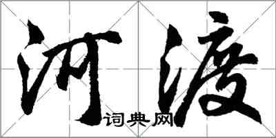 胡問遂河渡行書怎么寫