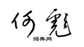 梁錦英何彪草書個性簽名怎么寫